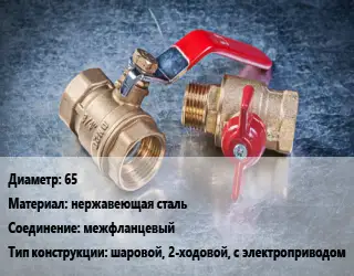 Кран металлический 65 нержавеющая сталь межфланцевый шаровой, 2-ходовой, с электроприводом